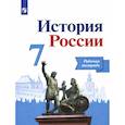 russische bücher: Данилов А. А. - История России. 7 класс. Рабочая тетрадь. ФГОС