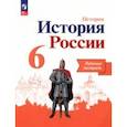 russische bücher: Артасов Игорь Анатольевич - История России. 6 класс. Рабочая тетрадь. ФГОС