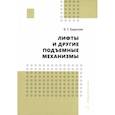 russische bücher: Бадагуев Б.Т. - Лифты и другие подъемные механизмы. Практическое пособие