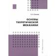 russische bücher: Беляев Борис Александрович - Основы теоретической механики. Учебное пособие