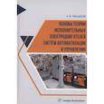 russische bücher: Ямщиков А.В. - Основы теории исполнительных электродвигателей систем автоматизации и управления: Учебное пособие