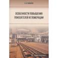 russische bücher: Панычев А.А. - Особенности повышения показателей агломерации