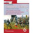 russische bücher: Кочегаров Кирилл Александрович - История России с древнейших времен до начала XVI века. 6 класс. Рабочая тетрадь к уч. Е.В. Пчелова