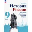 russische bücher: Рудник Сергей Николаевич - История России. Введение в Новейшую историю России. 9 класс. Учебное пособие
