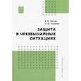 russische bücher: Пестов Владимир Михайлович - Защита в чрезвычайных ситуациях. Учебное пособие