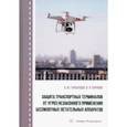 russische bücher: Гарькушев Александр Юрьевич - Защита транспортных терминалов от угроз незаконного применения беспилотных летательных аппаратов