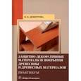 russische bücher: Демитрова Ирина Павловна - Защитно-декоративные материалы и покрытия древесины и древесных материалов. Практикум