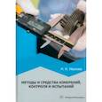 russische bücher: Иванова Наталья Игоревна - Методы и средства измерений, контроля и испытаний. Учебное пособие