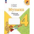 russische bücher: Критская Елена Дмитриевна - Музыка. 4 класс. Рабочая тетрадь. ФГОС