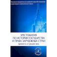 russische bücher: Сост. Томсинов В.А. - Хрестоматия по истории государства и права зарубежных стран. Древность и Средние века