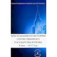 russische bücher: сост. Томсинов В.А. - Хрестоматия по истории отечественного государства и права. X век-1917 год.
