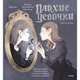 russische bücher: Роберта Балеструччи Фанчеллу, Лопутин - «Плохие девочки». Дракула в юбке, ведьма из Блэр, монахиня из Монцы и книжные злодейки