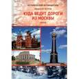 russische bücher: Петров Николай - Куда ведут дороги из Москвы. Запад. Том 2