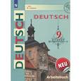 russische bücher: Бим Инесса Львовна - Deutsch. Немецкий язык. 9 класс. Рабочая тетрадь