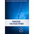 russische bücher: Новицкий И.Б. - Римское частное право. Учебник