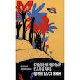 russische bücher: Арбитман Р.Э. - Субъективный словарь фантастики