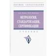 russische bücher: Канке Алла Анатольевна - Метрология, стандартизация, сертификация. Учебник