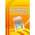 russische bücher: Муравьева Галина Леонидовна - Математика. 3 класс. Учебно-методическое пособие для учителей