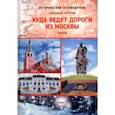 russische bücher: Петров Николай - Куда ведут дороги из Москвы. Запад. Том 1