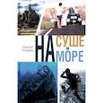 russische bücher: Озеров С. - На суше и на море