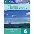 russische bücher: Ахмадуллина Роза Габдулловна - Литература. 6 класс. Рабочая тетрадь. В 2-х частях. Часть 1