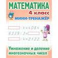 russische bücher:  - Математика. 4 класс. Умножение и деление многозначных чисел