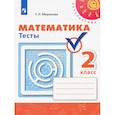 russische bücher: Миракова Татьяна Николаевна - Математика. 2 класс. Тесты
