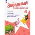 russische bücher: Рязанцева Светлана Борисовна - Английский язык. 4 класс. Сборник грамматических упражнений