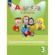 russische bücher: Юшина Дарья Геннадьевна - Английский язык. 3 класс. Грамматический тренажер