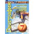 russische bücher: Котляр Ольга Геннадьевна - География. Земля и люди. 7 класс. Контурные карты. ФГОС