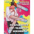 russische bücher: RiAlbini - Добро пожаловать в четвертый спецотдел. Раскрашиваем мир человека-бензопилы