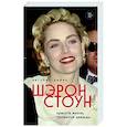 russische bücher: Шэрон Стоун - Автобиография Шэрон Стоун. Красота жизни, прожитой дважды
