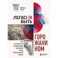 russische bücher: Ирина Грин - Легко ли быть горожанином? Как Античность и Средневековье заложили правила жизни в городах
