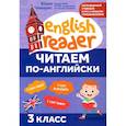 russische bücher: Чимирис Ю.В. - Читаем по-английски. 3 класс