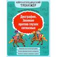 russische bücher: Попова Л.Н., Масютина М.Е. - Дисграфия. Звонкие против глухих согласных. Нейрологопедический тренажер