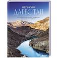 russische bücher: Якубова Н.И. - Великий Дагестан. История, культура и традиции народов республики