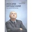 russische bücher: Минакова Р.Д. - Иосиф Бродский. На краю империи
