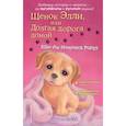 russische bücher: Холли Вебб - Щенок Элли, или Долгая дорога домой = Ellie the Homesick Puppy