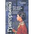 russische bücher: Григорьева Татьяна Петровна - Моя душа свет ясный излучает. Размышления о японской литературе