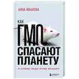 russische bücher: Анна Иванова - Как ГМО спасает планету и почему люди этому мешают