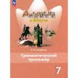 russische bücher: Тимофеева Светлана Леонидовна - Английский язык. 7 класс. Грамматический тренажер