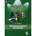 russische bücher: Тимофеева Светлана Леонидовна - Английский язык. 6 класс. Грамматический тренажер. Английский в фокусе