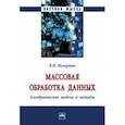 russische bücher: Мунерман Виктор Иосифович - Массовая обработка данных. Алгебраические модели  и методы. Монография