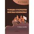 russische bücher: Салихов Валерий Альбертович - Разведка и разработка полезных ископаемых. Учебное пособие