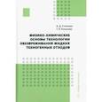 russische bücher: Стоянова Алена Дмитриевна - Физико-химические основы технологии обезвреживания жидких техногенных отходов. Учебное пособие