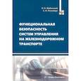 russische bücher: Шубинский И.Б. - Функциональная безопасность систем управления на железнодорожном транспорте. Монография