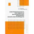 russische bücher: Куликов Александр Леонидович - Электробезопасность при ремонтах высоковольтных воздушных линий электропередачи