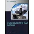 russische bücher: Куприянов Александр Ильич - Радиоэлектронная борьба. Учебное пособие