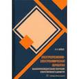 russische bücher: Зайцев Александр Николаевич - Электроэрозионно-электрохимическая обработка. Монография