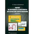 russische bücher: Корзун Светлана Григорьевна - Расчет на прочность и жесткость при простом сопротивлении. Практикум